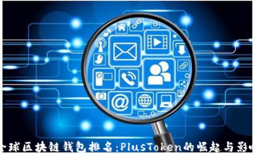 全球區塊鏈錢(qián)包排名:PlusToken的崛起與影響