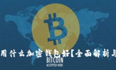 中國用什么加密錢(qián)包好？