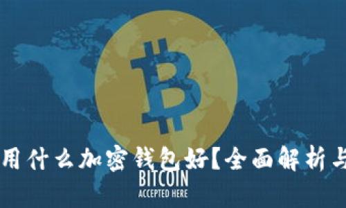 中國用什么加密錢(qián)包好？全面解析與推薦