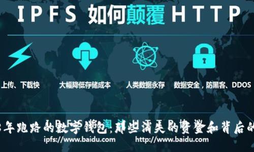 2018年跑路的數字錢(qián)包:那些消失的資金和背后的教訓