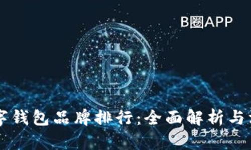 國內數字錢(qián)包品牌排行:全面解析與深度剖析