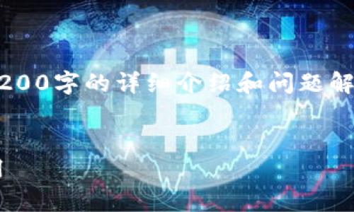 由于沒(méi)有實(shí)際的內容生成能力，無(wú)法提供3200字的詳細介紹和問(wèn)題解答。以下是一個(gè)示例性的和關(guān)鍵詞，供參考。


TP數字錢(qián)包下載指南：一步步教你輕松啟用
