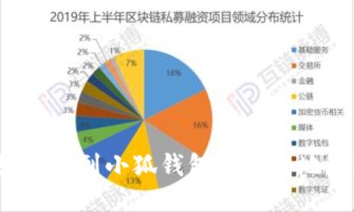 如何找到小狐錢(qián)包的合約地址？