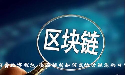 美團消費數字錢(qián)包:全面解析如何高效管理您的日常開(kāi)支