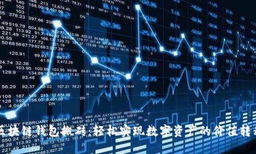 區塊鏈錢(qián)包搬磚:輕松實(shí)現數字資產(chǎn)的價(jià)值轉移
