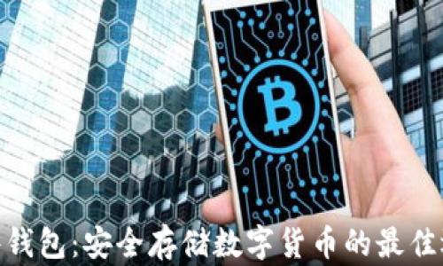 硬件錢(qián)包:安全存儲數字貨幣的最佳選擇