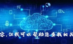 抱歉，我無(wú)法提供高清圖