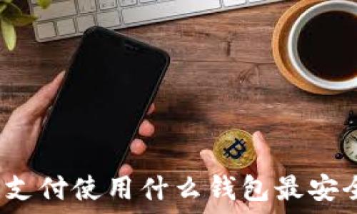   
區塊鏈支付使用什么錢(qián)包最安全可靠？