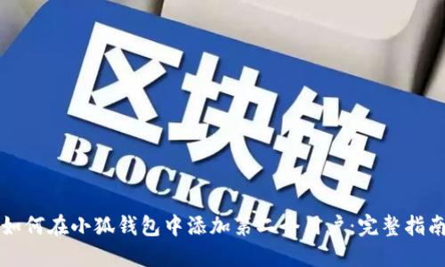 如何在小狐錢(qián)包中添加第二個(gè)用戶(hù)：完整指南