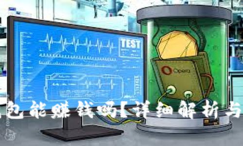 區塊鏈錢(qián)包能賺錢(qián)嗎？詳細解析與操作指南