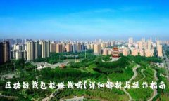 區塊鏈錢(qián)包能賺錢(qián)嗎？詳