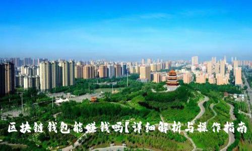 區塊鏈錢(qián)包能賺錢(qián)嗎？詳細解析與操作指南