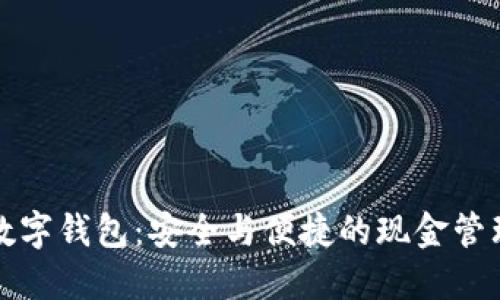 不觸網(wǎng)數字錢(qián)包:安全與便捷的現金管理新選擇