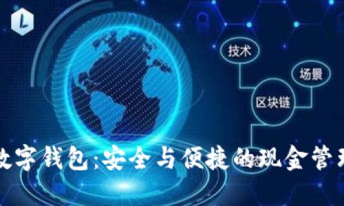 不觸網(wǎng)數字錢(qián)包:安全與便捷的現金管理新選擇