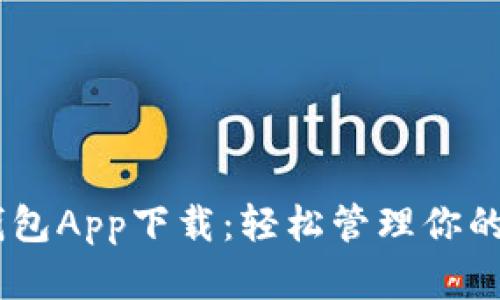 NO數字錢(qián)包App下載:輕松管理你的數字資產(chǎn)