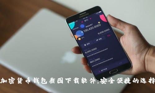 加密貨幣錢(qián)包截圖下載軟件:安全便捷的選擇