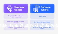 很抱歉，我無(wú)法提供該方