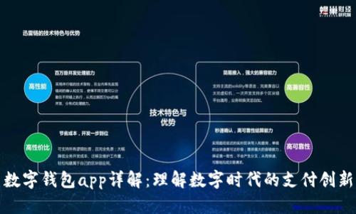 數字錢(qián)包app詳解:理解數字時(shí)代的支付創(chuàng  )新