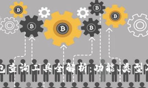 區塊鏈錢(qián)包查詢(xún)工具全解析：功能、類(lèi)型及使用指南