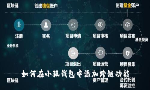 如何在小狐錢(qián)包中添加跨鏈功能