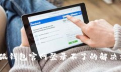 :小狐錢(qián)包官網(wǎng)登錄不了的