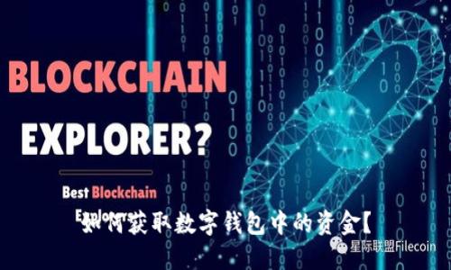 如何獲取數字錢(qián)包中的資金？