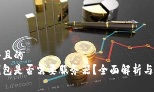 思考一個(gè)且的  
區塊鏈錢(qián)包是否需要服務(wù)器？全面解析與技術(shù)探討