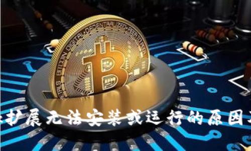 MetaMask擴展無(wú)法安裝或運行的原因及解決方案