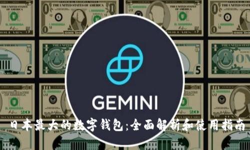 日本最大的數字錢(qián)包:全面解析和使用指南