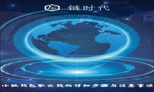 小狐錢(qián)包取出錢(qián)的詳細步驟與注意事項