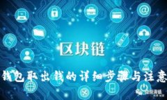小狐錢(qián)包取出錢(qián)的詳細步