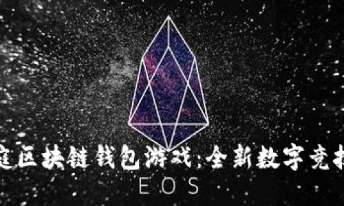 聚神庭區塊鏈錢(qián)包游戲:全新數字競技體驗
