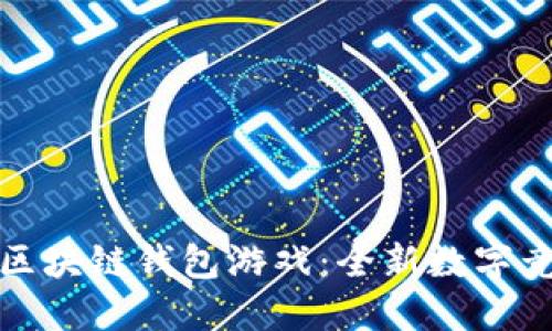 聚神庭區塊鏈錢(qián)包游戲:全新數字競技體驗
