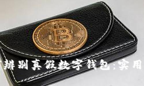 如何辨別真假數字錢(qián)包:實(shí)用指南