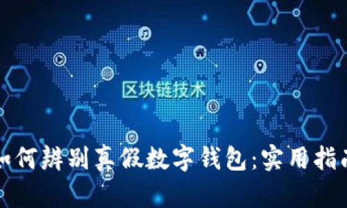 如何辨別真假數字錢(qián)包:實(shí)用指南