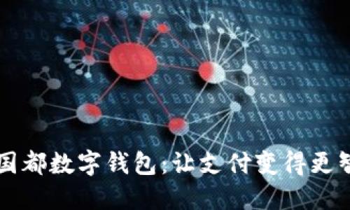 新國都數字錢(qián)包:讓支付變得更智能