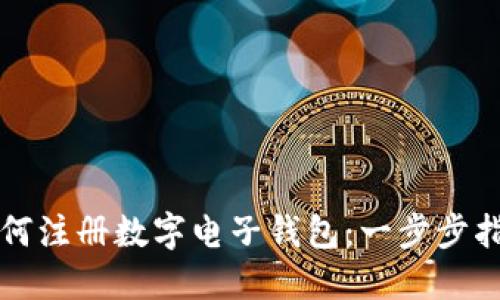 如何注冊數字電子錢(qián)包:一步步指南