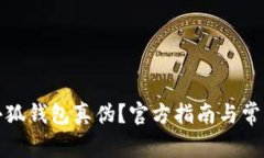 如何查詢(xún)小狐錢(qián)包真偽？