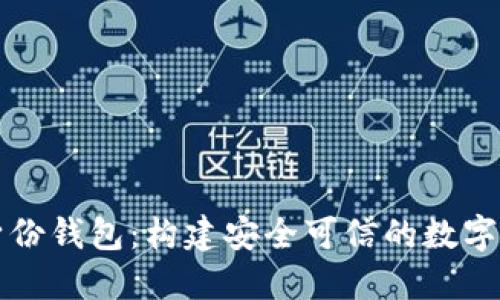 分布式數字身份錢(qián)包:構建安全可信的數字身份管理系統