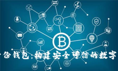 分布式數字身份錢(qián)包:構建安全可信的數字身份管理系統