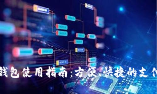 商店數字錢(qián)包使用指南：方便、快捷的支付解決方案