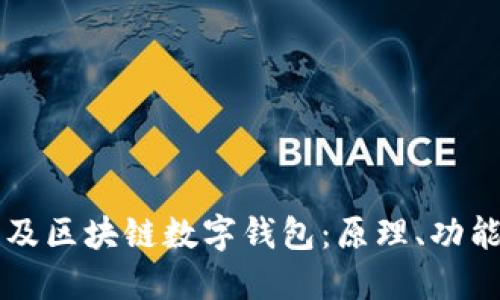 全面普及區塊鏈數字錢(qián)包：原理、功能與應用