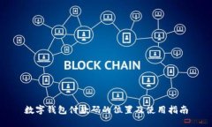 數字錢(qián)包付款碼的位置及