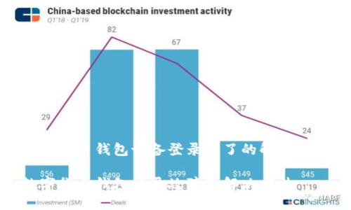 數字貨幣錢(qián)包設備登錄不了的解決方案
數字貨幣錢(qián)包登錄故障及解決方法