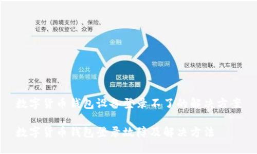 數字貨幣錢(qián)包設備登錄不了的解決方案
數字貨幣錢(qián)包登錄故障及解決方法