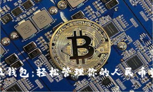 小狐錢(qián)包：輕松管理你的人民幣資金