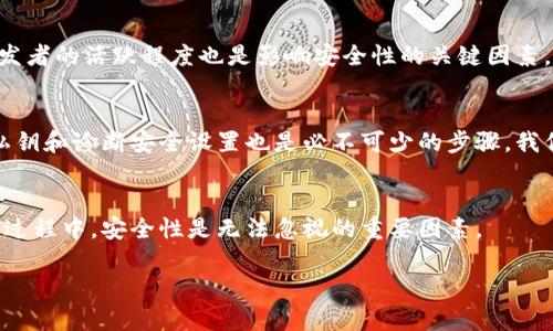 biao ti區塊鏈銀行錢(qián)包的安全性分析/biao ti
區塊鏈, 銀行錢(qián)包, 安全性/guanjianci

1. 區塊鏈銀行錢(qián)包的概念
區塊鏈銀行錢(qián)包是指基于區塊鏈技術(shù)構建的數字資產(chǎn)管理平臺，通常用于存儲、管理和轉賬加密貨幣。與傳統銀行錢(qián)包相比，區塊鏈錢(qián)包具備去中心化、透明性和安全性等優(yōu)點(diǎn)，背后依托的是區塊鏈不可篡改的特性。許多人開(kāi)始將其視為管理和投資數字資產(chǎn)的理想選擇。那么，區塊鏈銀行錢(qián)包究竟安全安全嗎？在這一段落，我們將討論區塊鏈銀行錢(qián)包的工作原理、功能以及其安全特性。

2. 區塊鏈銀行錢(qián)包的安全性風(fēng)險概述
雖然區塊鏈技術(shù)具有高度的安全性，但區塊鏈銀行錢(qián)包仍然面臨多種潛在風(fēng)險。這些風(fēng)險包括黑客攻擊、用戶(hù)私鑰泄露、軟件漏洞等。無(wú)論是什么加密貨幣錢(qián)包，私鑰是訪(fǎng)問(wèn)和管理數字資產(chǎn)的關(guān)鍵，因此保護私鑰的安全至關(guān)重要。針對不同類(lèi)型的風(fēng)險，我們將深入分析區塊鏈銀行錢(qián)包的潛在威脅，并探討如何有效防范這些風(fēng)險。包括采取何種安全措施來(lái)保護用戶(hù)的資產(chǎn)，確保錢(qián)包的安全性。

3. 如何評估區塊鏈銀行錢(qián)包的安全性
在選擇區塊鏈銀行錢(qián)包時(shí)，評估其安全性至關(guān)重要。用戶(hù)應了解各類(lèi)錢(qián)包的安全特性，包括熱錢(qián)包和冷錢(qián)包的區別，密碼學(xué)防護措施，合規性和信任度等。此外，社區支持和開(kāi)發(fā)者的活躍程度也是影響安全性的關(guān)鍵因素。我們將針對區塊鏈銀行錢(qián)包的安全評估指標進(jìn)行詳細解析，包括用戶(hù)評價(jià)、技術(shù)支持、歷史安全事件等，幫助用戶(hù)找出最可信賴(lài)的選擇。

4. 如何提高區塊鏈銀行錢(qián)包的安全性
用戶(hù)自身在使用區塊鏈銀行錢(qián)包時(shí)也可以采取多個(gè)措施來(lái)增強錢(qián)包的安全性。例如，選擇強密碼、啟用雙重認證、定期更新軟件等都是基本的安全防護手段。此外，定期備份私鑰和診斷安全設置也是必不可少的步驟。我們將詳細闡述一系列有效的安全策略，幫助用戶(hù)增強個(gè)人錢(qián)包的安全性，最大限度保護數字資產(chǎn)。

5. 結論
總體來(lái)說(shuō)，區塊鏈銀行錢(qián)包雖然具有一定的安全性，但用戶(hù)在使用時(shí)應保持警惕。針對不同的風(fēng)險，用戶(hù)可以通過(guò)多種手段保護自己的資產(chǎn)。在選擇和使用區塊鏈銀行錢(qián)包的過(guò)程中，安全性是無(wú)法忽視的重要因素。

最后，盡管區塊鏈和加密貨幣領(lǐng)域充滿(mǎn)機遇，但同樣也伴隨挑戰。用戶(hù)需在享受便捷和高效的同時(shí)，也要意識到安全的重要性，保持警覺(jué)。