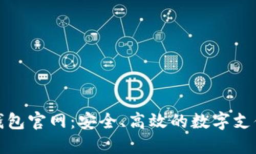 德國數字錢(qián)包官網(wǎng)：安全、高效的數字支付解決方案