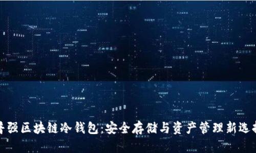 普強區塊鏈冷錢(qián)包:安全存儲與資產(chǎn)管理新選擇