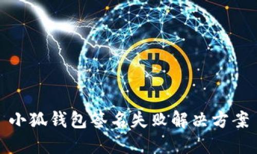 小狐錢(qián)包簽名失敗解決方案